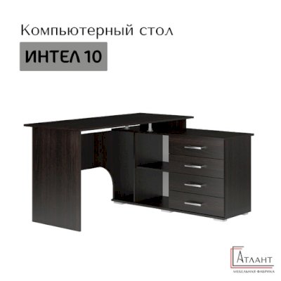 Компьютерный стол Интел 10